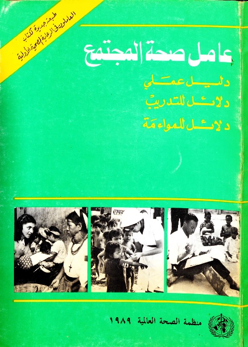 عامل صحة المجتمع : دليل عملي - دلائل للتدريب - دلائل للموائمة